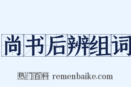 尚书后辨组词是什么意思的图片